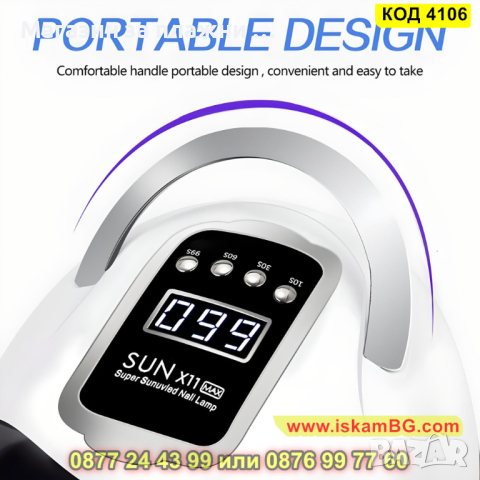 Професионална лампа за маникюр и педикюр Sun X11 Max - КОД 4106, снимка 15 - Други - 44713243