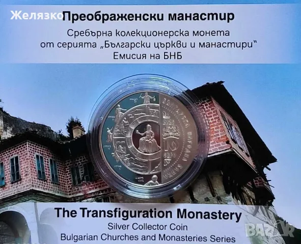 10 евро 2026 Преображенски манастир, снимка 2 - Нумизматика и бонистика - 56546154