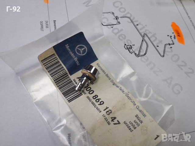 A0008691847**NEU**MERCEDES-BENZ**W108**W109**W113**ДЮЗА ЗА СТЪКЛОМИЕЩА СИСТЕМА**, снимка 2 - Части - 37303821