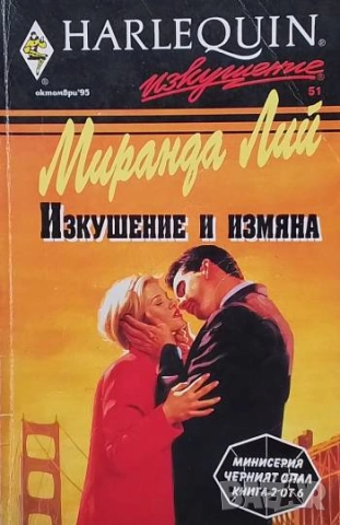 Изкушение и измяна Миранда Лий