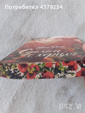 Сделка с херцог - Теса Деър ( с цветни порезки ), снимка 3 - Художествена литература - 50682592