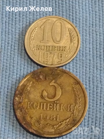 Две монети 3 копейки 1981г. / 10 копейки 1979г. СССР стари редки за КОЛЕКЦИОНЕРИ 40291, снимка 1 - Нумизматика и бонистика - 44237182