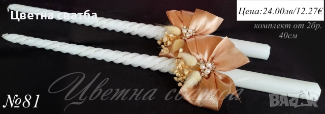 Сватбени ритуални свещи, Сватбени свещи, Свещи за сватба, снимка 6 - Други - 43471944