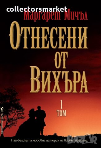 Отнесени от вихъра. Книга 1, снимка 1 - Художествена литература - 30459442