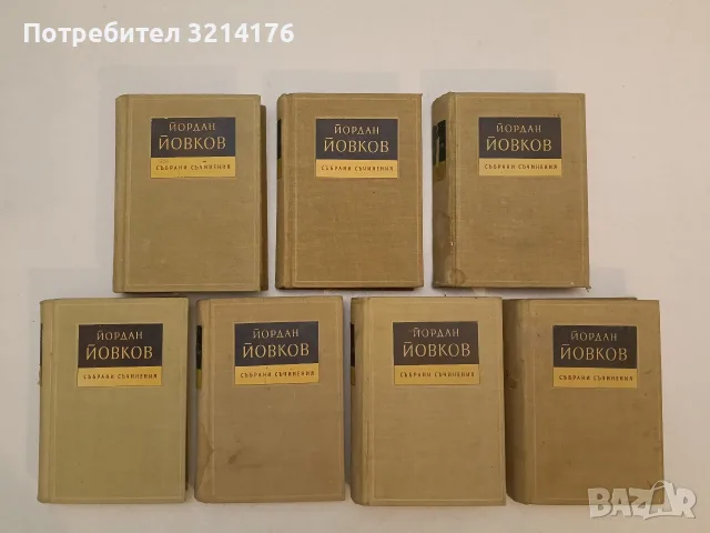 Събрани съчинения в седем тома. Том 1-7 - Йордан Йовков 