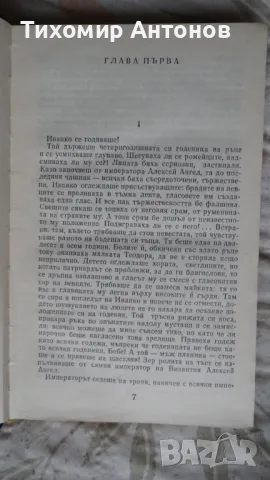 Слав Хр. Караславов - И се възвисиха Асеновци; Слав Хр. Караславов - Солунските братя, снимка 6 - Художествена литература - 48177597