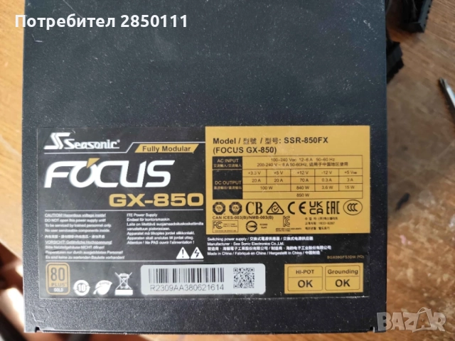 родавам модулно захранване Seasonic FOCUS GX-850 850W (80+ Gold)