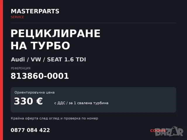 Рециклиране на турбо 813860-0001 — Audi / VW / SEAT 1.6 TDI