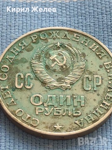 ЮБИЛЕЙНА МОНЕТА 1 рубла 1970г. РЯДКА 100г. От рождението на В.И.Ленин 39857, снимка 4 - Нумизматика и бонистика - 42633416