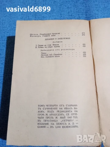 Иван Вазов - събрани съчинения том 4, снимка 7 - Българска литература - 50623750