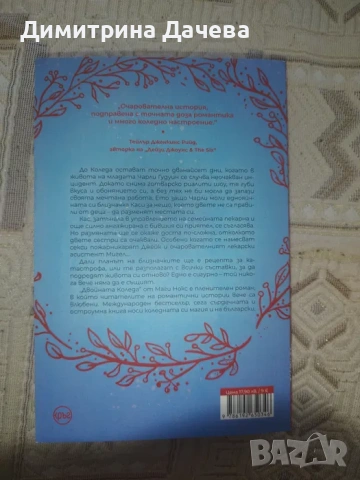 Книга Двойната Коледа - Маги Нокс, снимка 2 - Художествена литература - 53953739