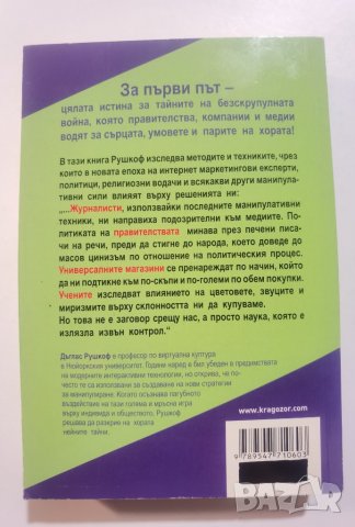 Теория и практика на манипулацията  	Автор: Дъглас Рушкоф, снимка 2 - Специализирана литература - 37455940