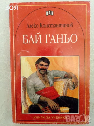 Книга,,Бай Ганьо,,