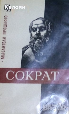 Ф.Х. Кессиди - Сократ (руски език)