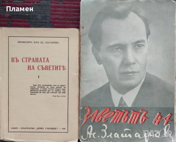 Въ страната на Съветите /  Заветътъ на професоръ д-ръ Асень Златаровъ Асенъ Златаровъ