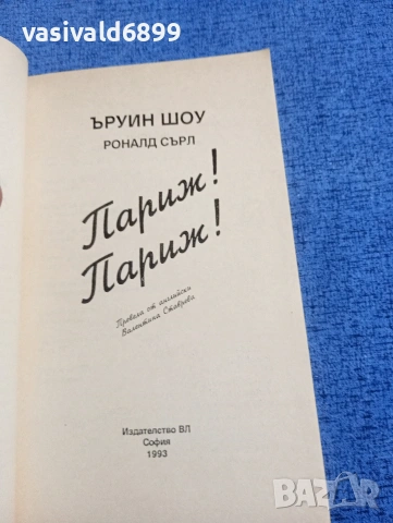 Ъруин Шоу - Париж! Париж!, снимка 4 - Художествена литература - 54234659