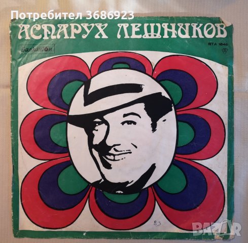  Стари изпълнения на Аспарух Лешников , снимка 1