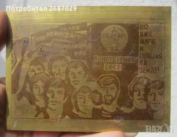 СССР конституция демокрация месинг метал, снимка 1 - Други ценни предмети - 32179033