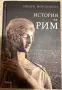 Индро Монтанели “История на Рим”, снимка 1
