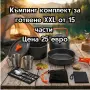 Къмпинг комплект за готвене XXL от 15 части , снимка 1