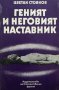 Геният и неговият наставник -  Цветан Стоянов, снимка 1 - Българска литература - 30933017