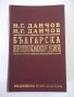 Книга "Българска енциклопедия-Л-Я-Н.Данчов/И.Данчов"-1720стр, снимка 1