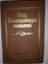 Увод в литературознанието , снимка 1