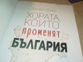 ХОРАТА КОИТО ПРОМЕНЯТ БЪЛГАРИЯ-КНИГА 0302231911, снимка 4