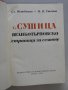 С. Сушица, Великотърновско (Страници за селото) - Сл. Бозаджиев, Н. Стамов, снимка 3