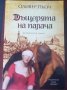 " ДЪЩЕРЯТА НА ПАЛАЧА "Кн.1-3 - Оливер Пьоч , снимка 2