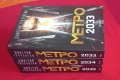⭐ Пълна трилогия „Метро“: 2033, 2034, 2035 – Дмитрий Глуховски, снимка 1