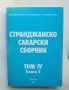 Книга Странджанско-Сакарски сборник. Том 4. Книга 5 1987 г.