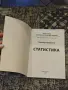 Учебник по статистика - Тихомир Трифонов, снимка 4