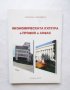 Книга Икономическата култура в профил и анфас Том 2 Никола Великов 2013 г., снимка 1 - Специализирана литература - 29878582