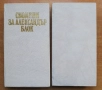 Спомени за Александър Блок / Спомени за Сергей Есенин, Иван Николов, снимка 2