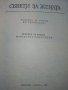 Съвети за Жената - Ян Симонидес - 1980г. , снимка 2