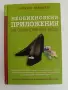Необикновени приложения на обикновените вещи, снимка 1