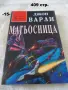 Книги фантастика разни - списък 2, снимка 15
