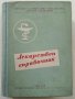 Лекарствен справочник на разрешените за употреба лекарствени средства в НРБ - 1958г. 