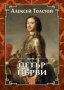 Петър Първи. Том 2, снимка 1 - Художествена литература - 39960611