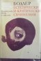 Естетически и критически съчинения Шарл Бодлер, снимка 1 - Художествена литература - 29557759