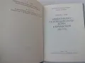 Димитър Г. Гоцев -  Национално-освободителната борба в Македония 1912-1915, снимка 2