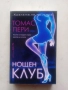 Трилъри - чисто нови книги, снимка 1