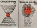 Опорна точка '72 / Опорна точка '73, снимка 1 - Българска литература - 42295101