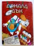 Комикс "Доналд Дък " - 1992г. - брой 1, снимка 1