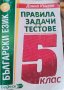 Учебни помагала за 5, 6, 7 клас по БЕЛ и Математика , снимка 4