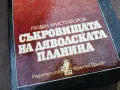 СЪКРОВИЩАТА НА ДЯВОЛСКАТА ПЛАНИНА 2101250533, снимка 2