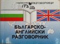 Българско-английски разговорник Даниела Трънколова, Панайот Първанов, снимка 1