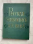 Книга-албум руска живопис 19-ти век, снимка 1