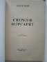 Две книжки Издателство "Маг 77" - Карл Майн - 1991г., снимка 6